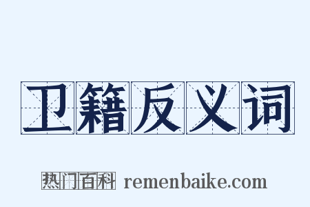 卫籍反义词是什么意思的图片